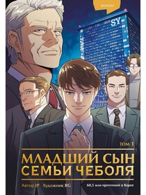 Младший сын семьи чеболя