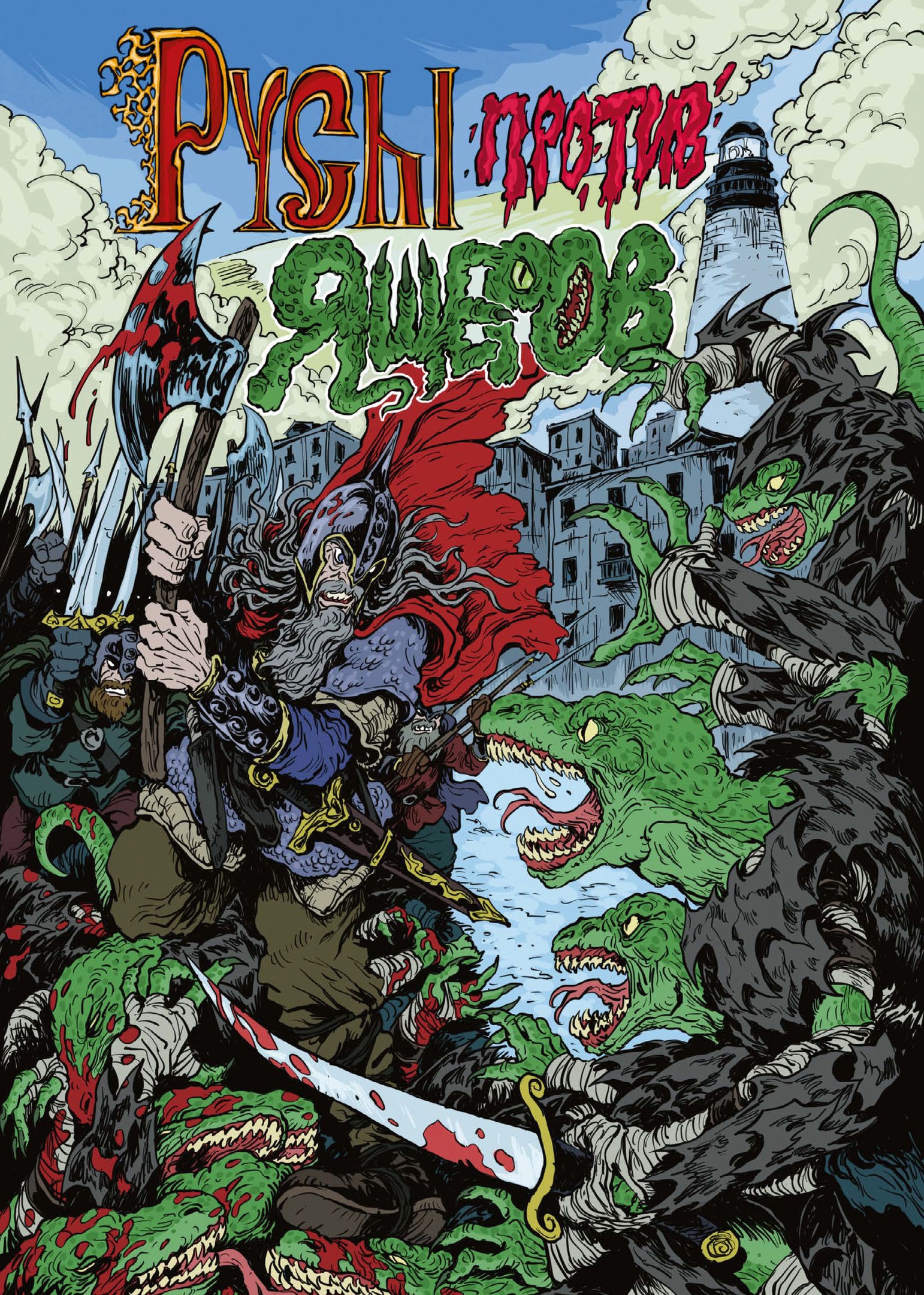 Русы против ящеров, постер № 19