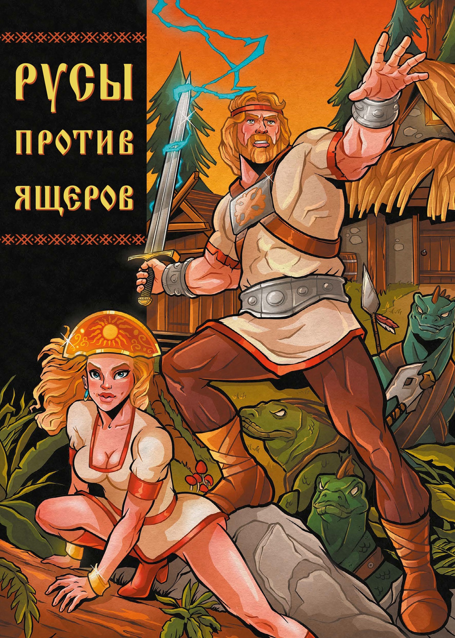 Русы против ящеров, постер № 28