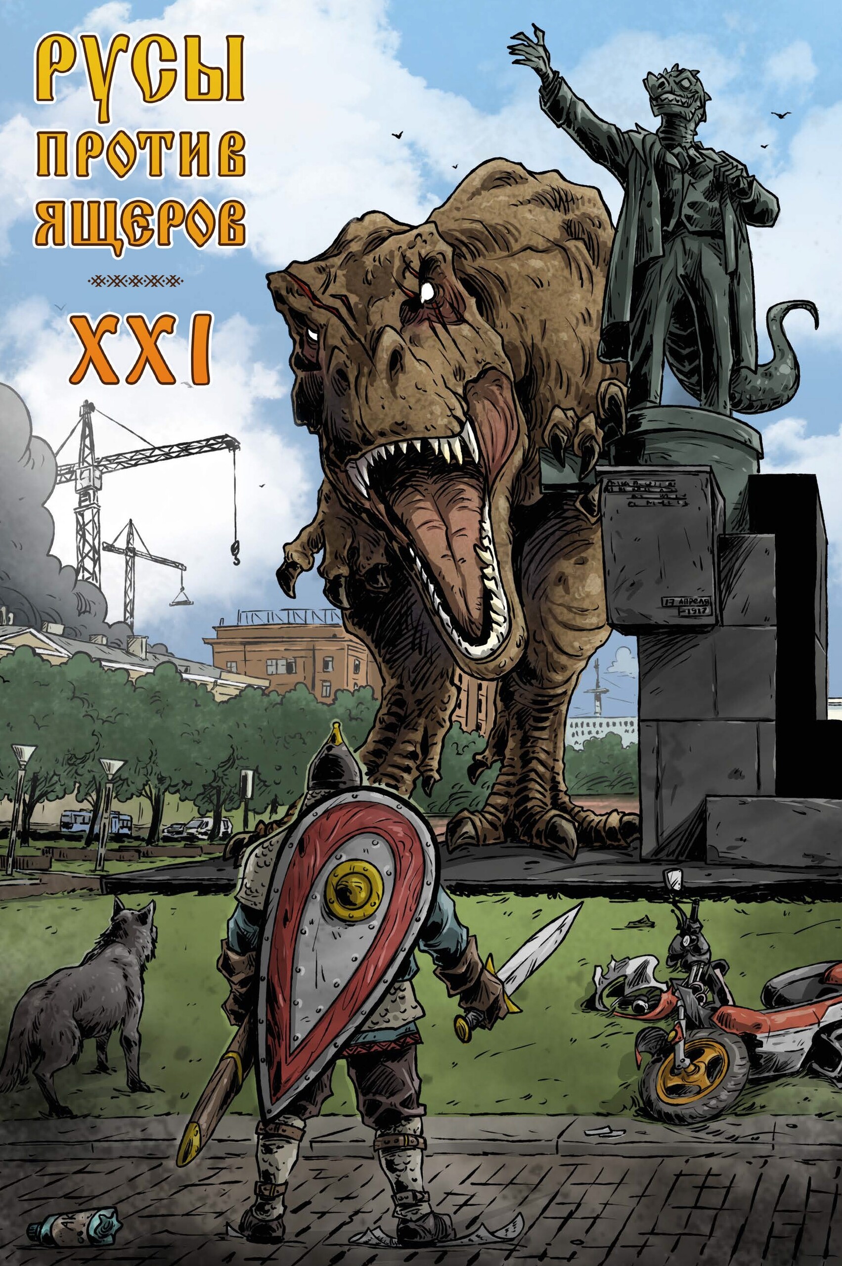 Русы против Ящеров XXI, постер № 1