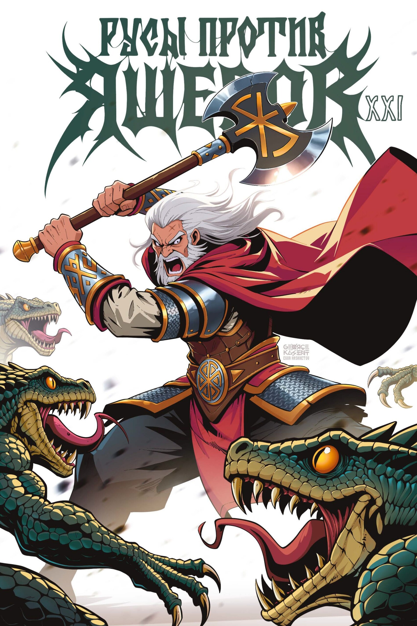 Русы против Ящеров XXI, постер № 10