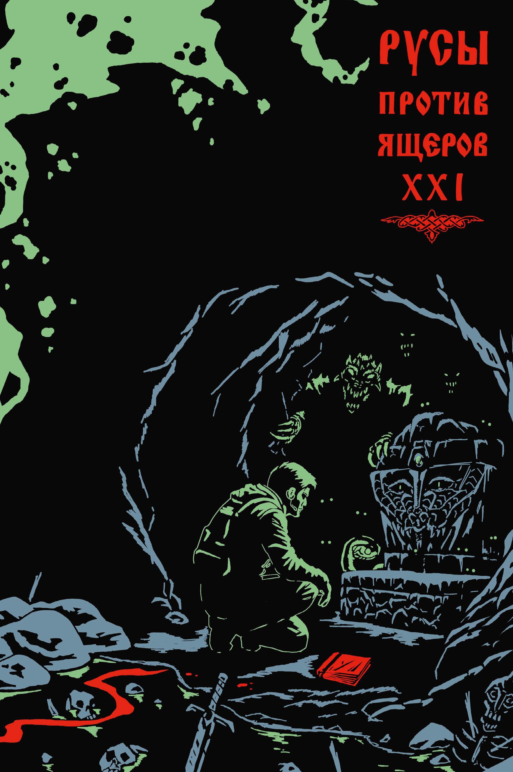 Русы против Ящеров XXI, постер № 11