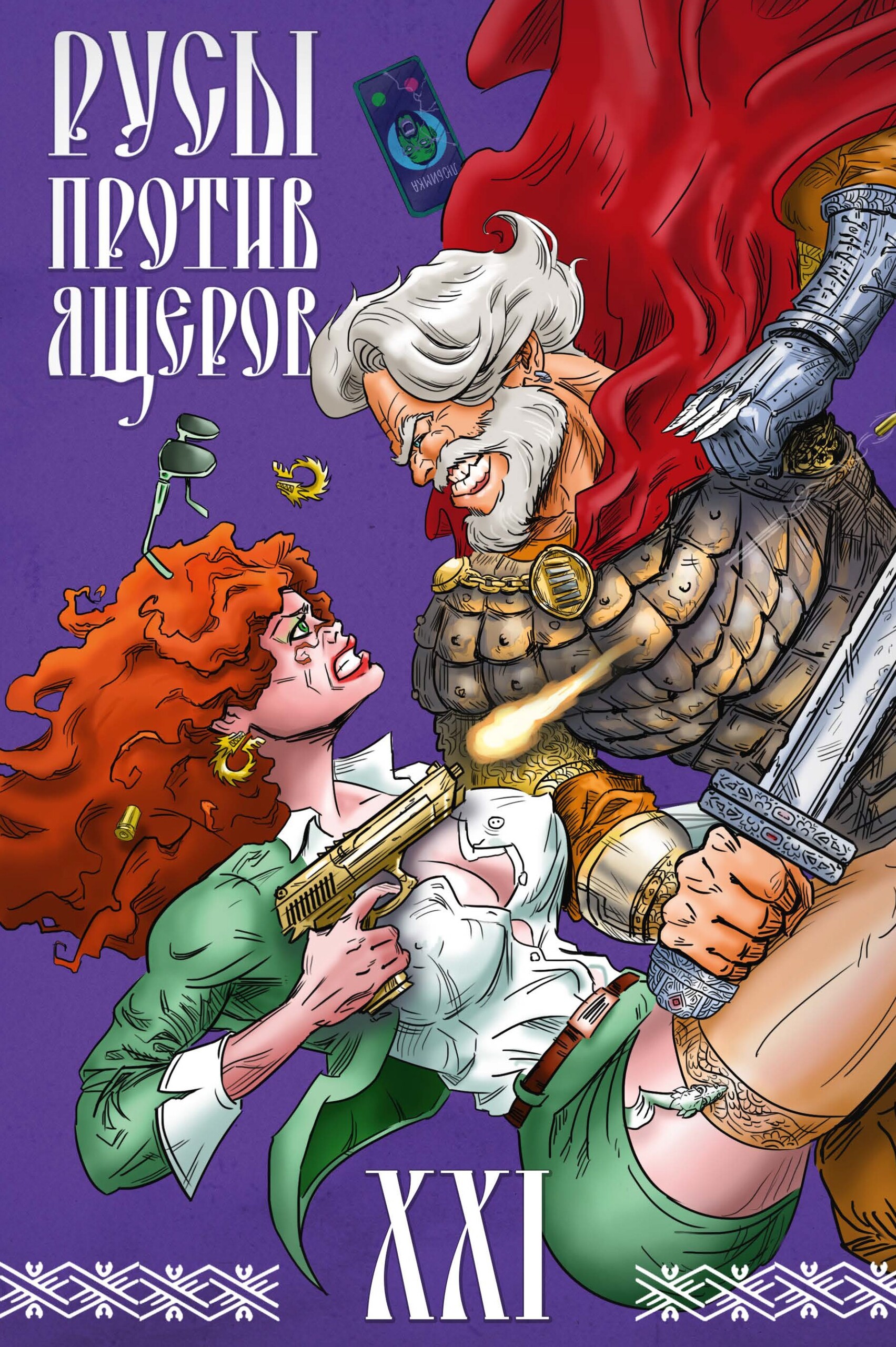 Русы против Ящеров XXI, постер № 12