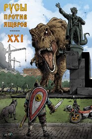 Русы против Ящеров XXI