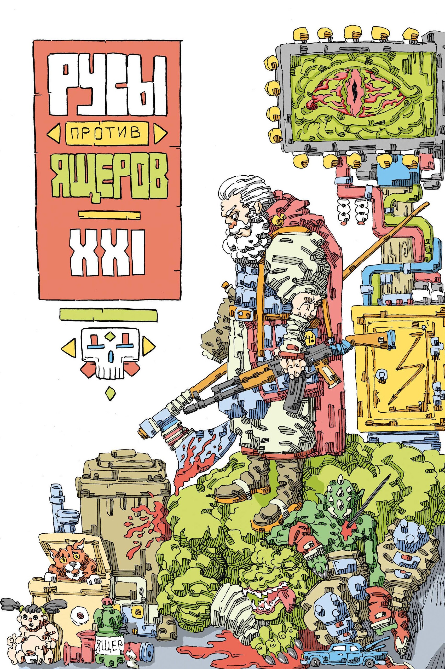 Русы против Ящеров XXI, постер № 2