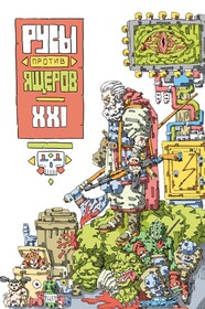 Русы против Ящеров XXI