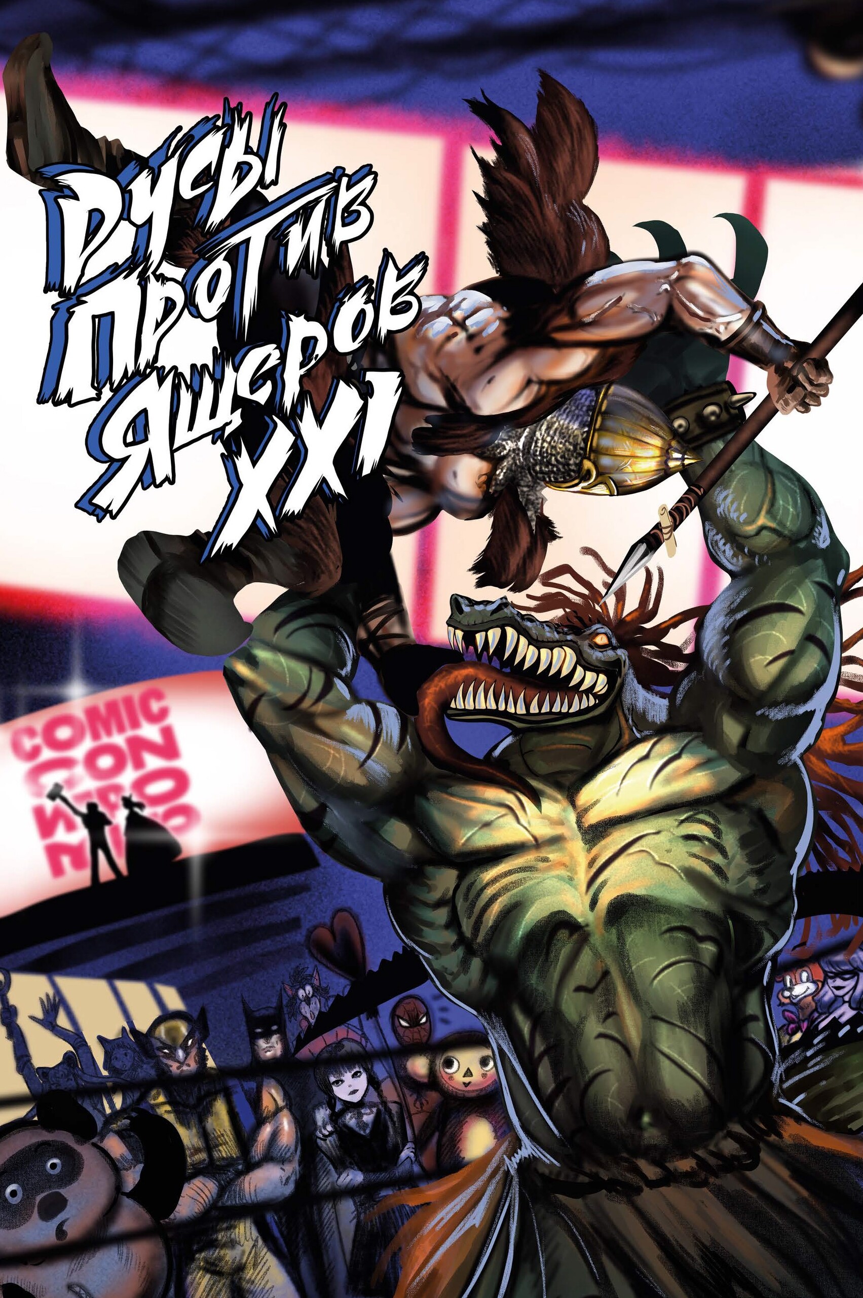 Русы против Ящеров XXI, постер № 3