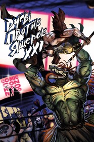 Русы против Ящеров XXI