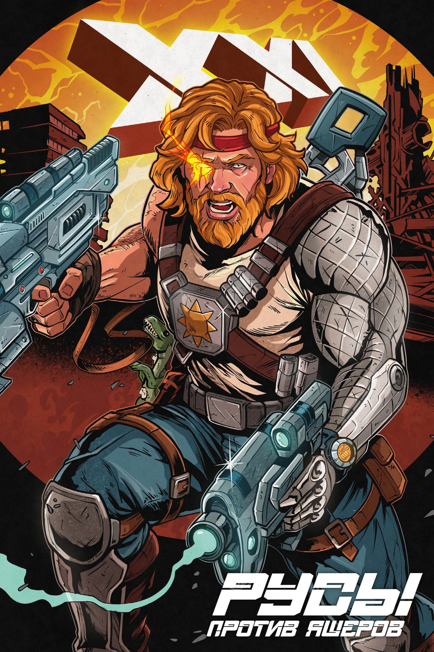 Русы против Ящеров XXI, постер № 4