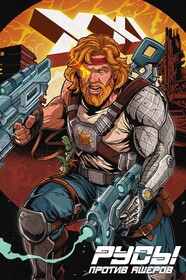 Русы против Ящеров XXI