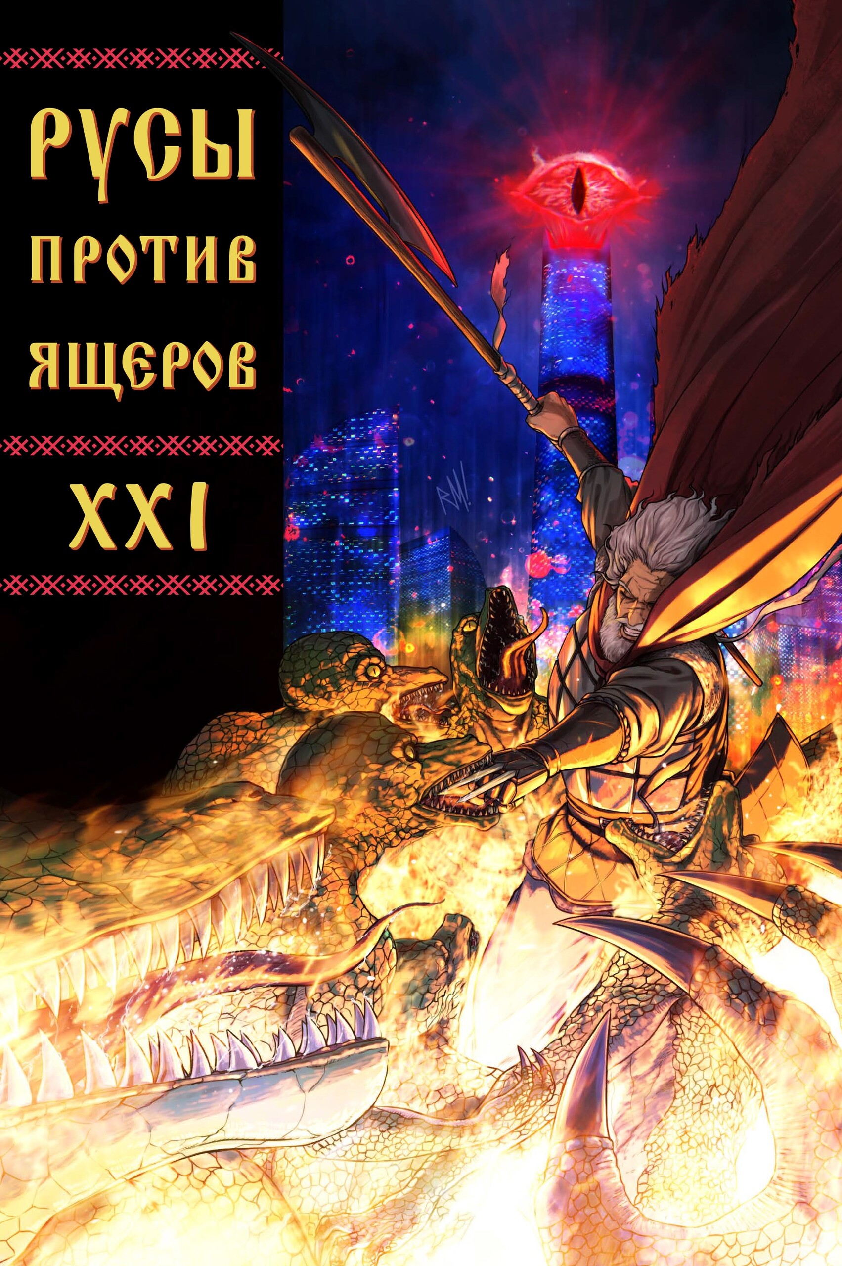 Русы против Ящеров XXI, постер № 5