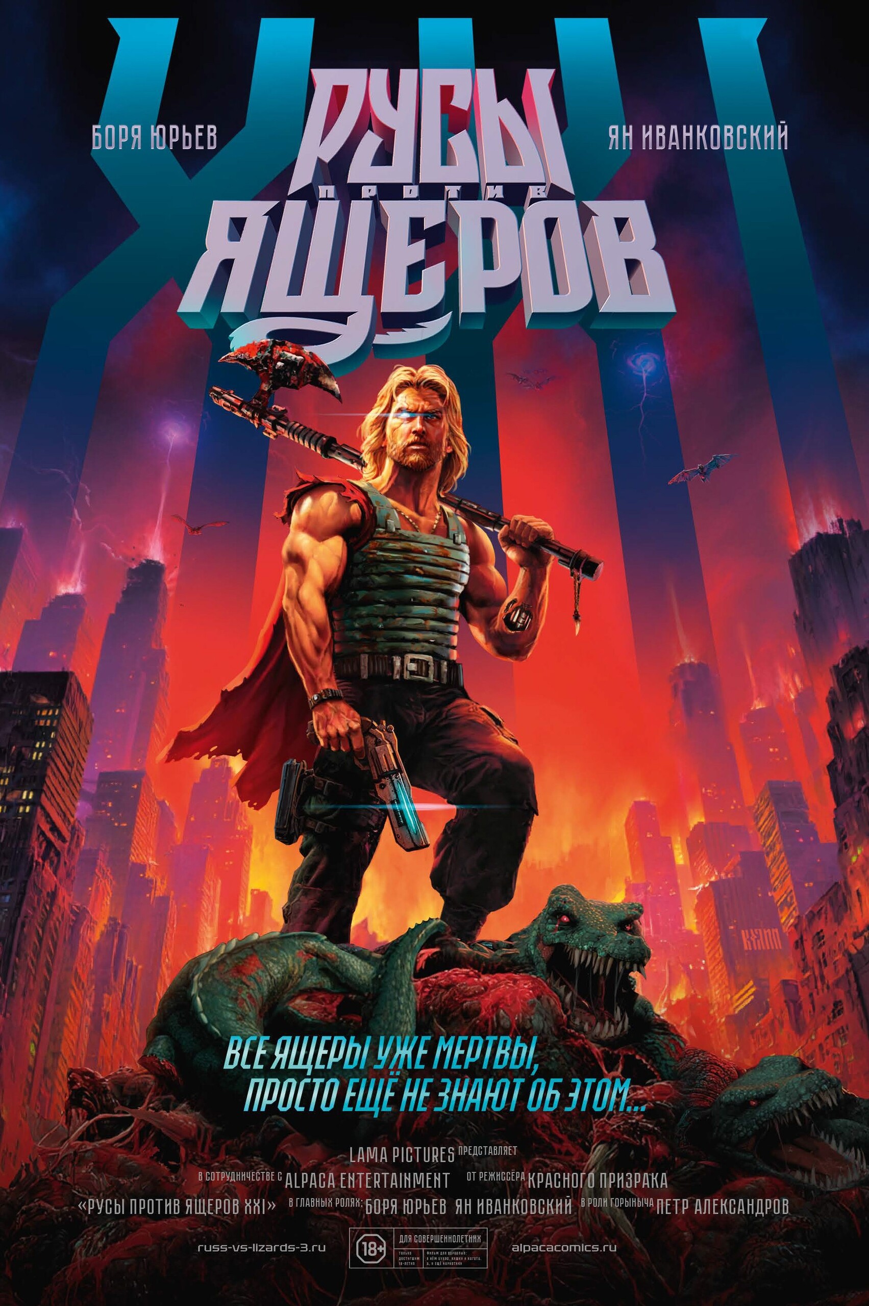 Русы против Ящеров XXI, постер № 6
