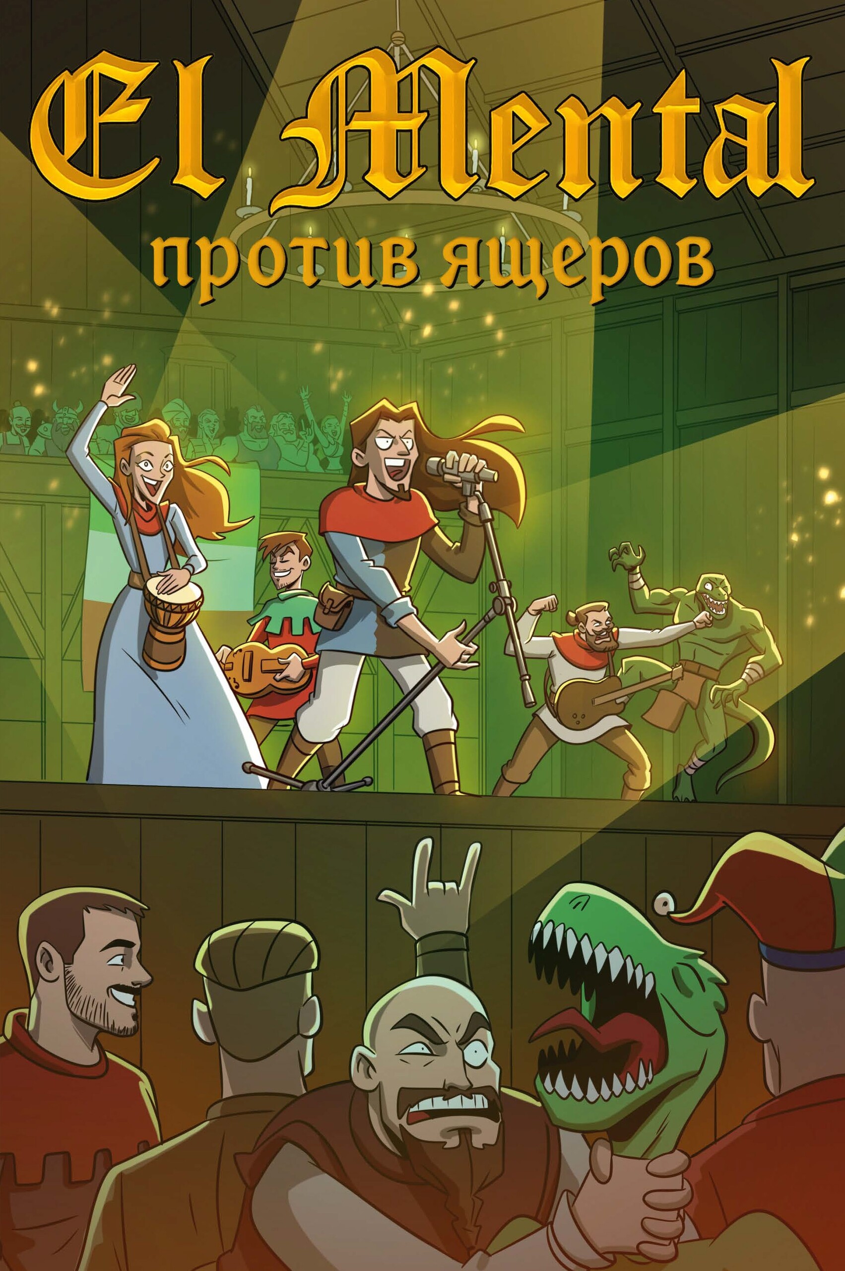 Русы против Ящеров XXI, постер № 9