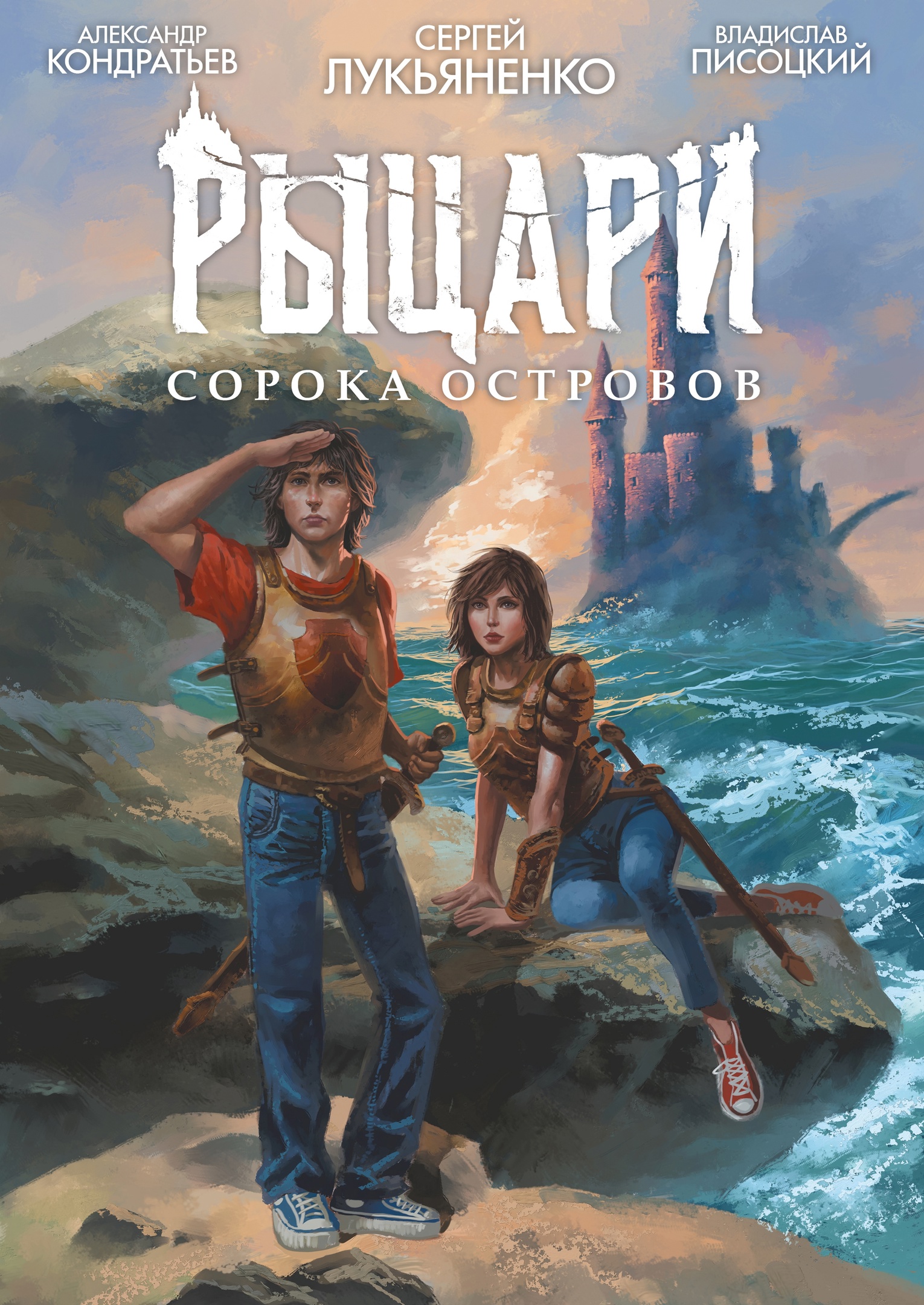 Рыцари Сорока Островов, постер № 1