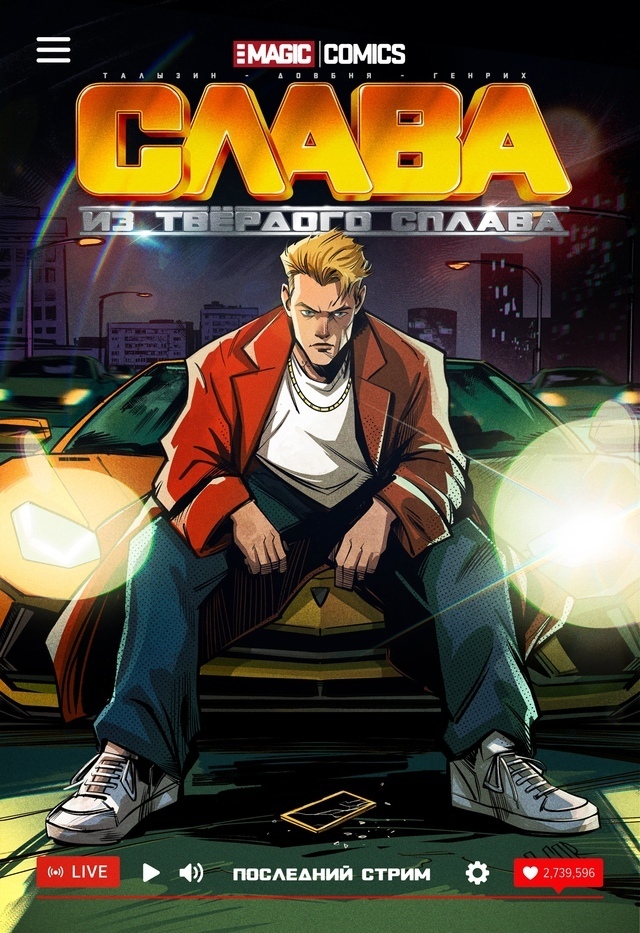 Слава из твёрдого сплава. Последний стрим, постер № 1