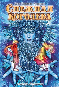 Снежная королева