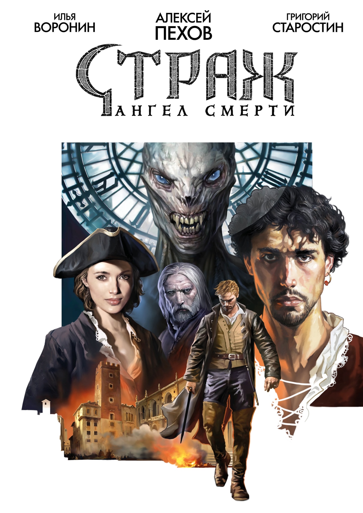 Страж. Ангел смерти, постер № 1