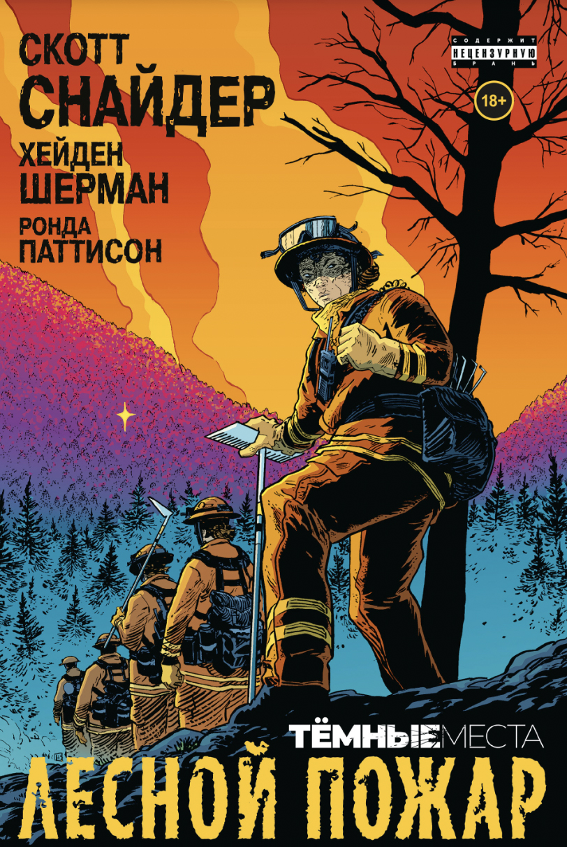 Тёмные места. Лесной пожар, постер № 1