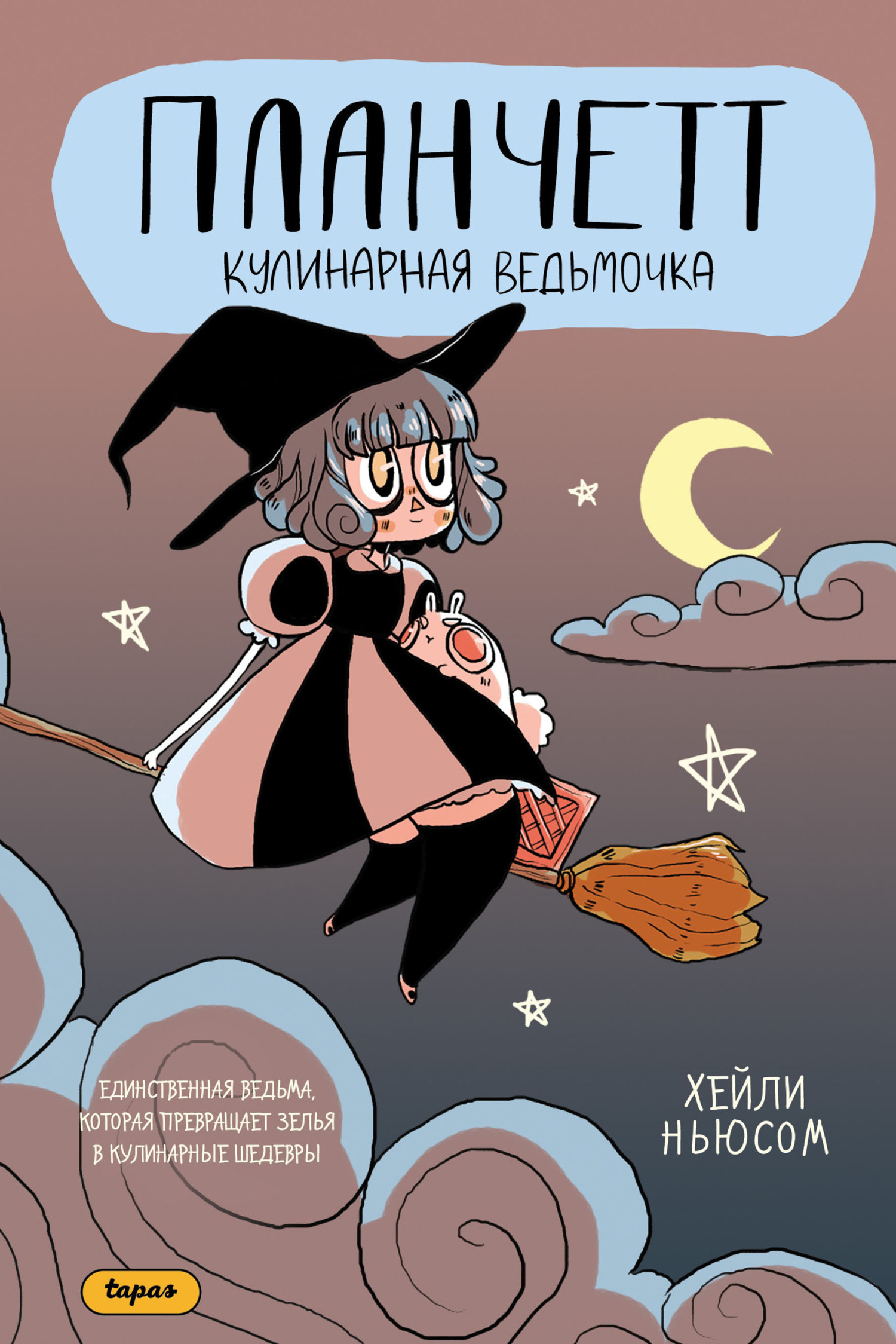 Планчетт. Кулинарная ведьмочка, постер № 1