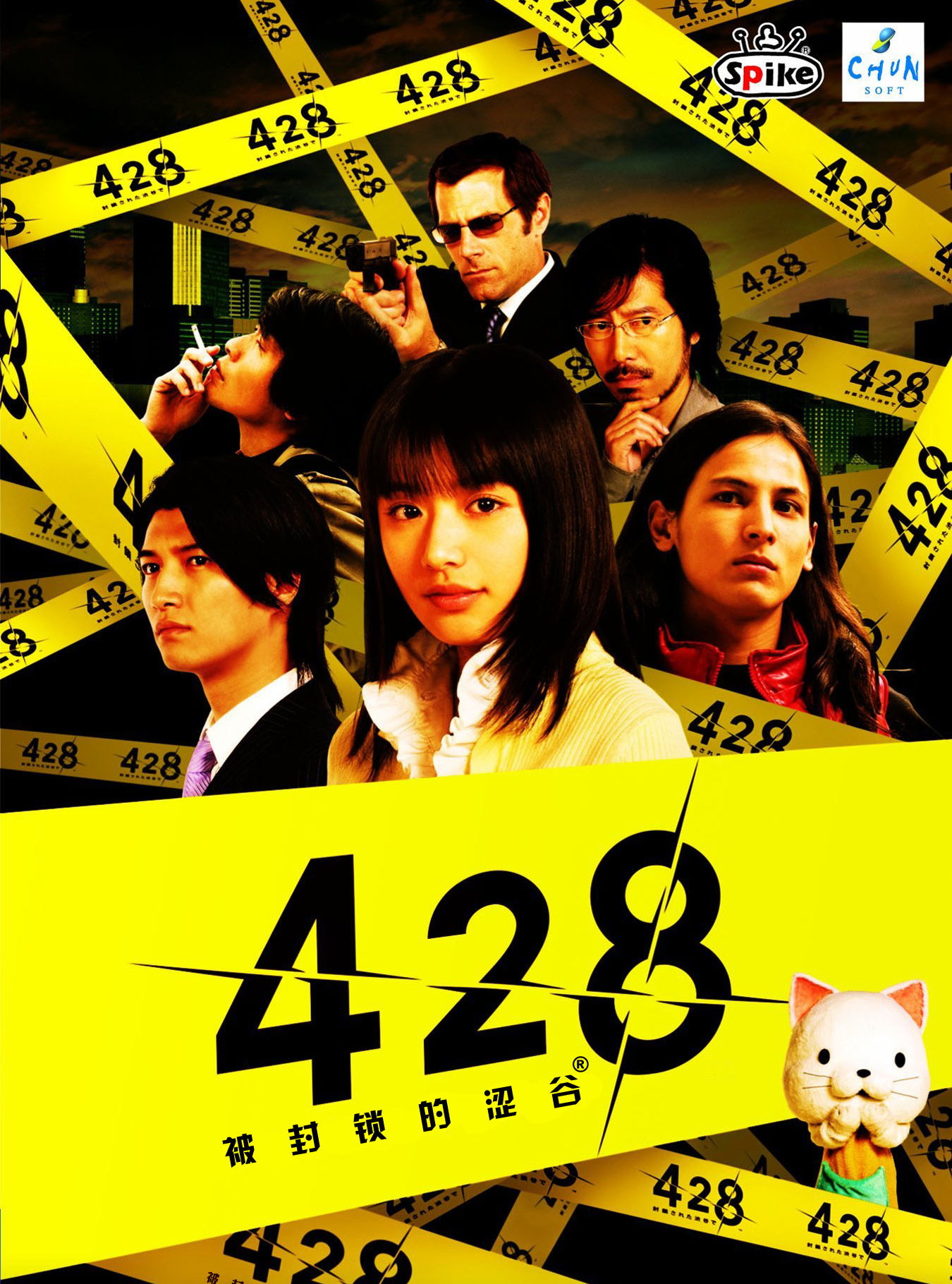 428: Shibuya Scramble, постер № 1