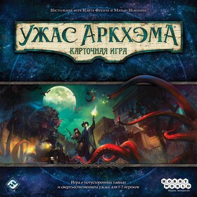 Ужас Аркхэма. Карточная игра