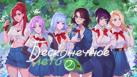 Бесконечное лето 2