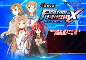 Dengeki Bunko: Fighting Climax