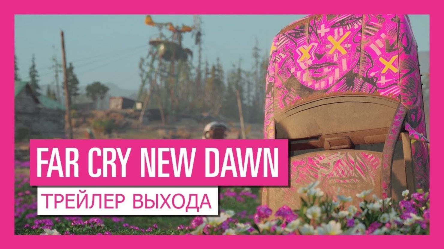 Far Cry: New Dawn — пpeмьepный тpeйлep | КГ-Портал