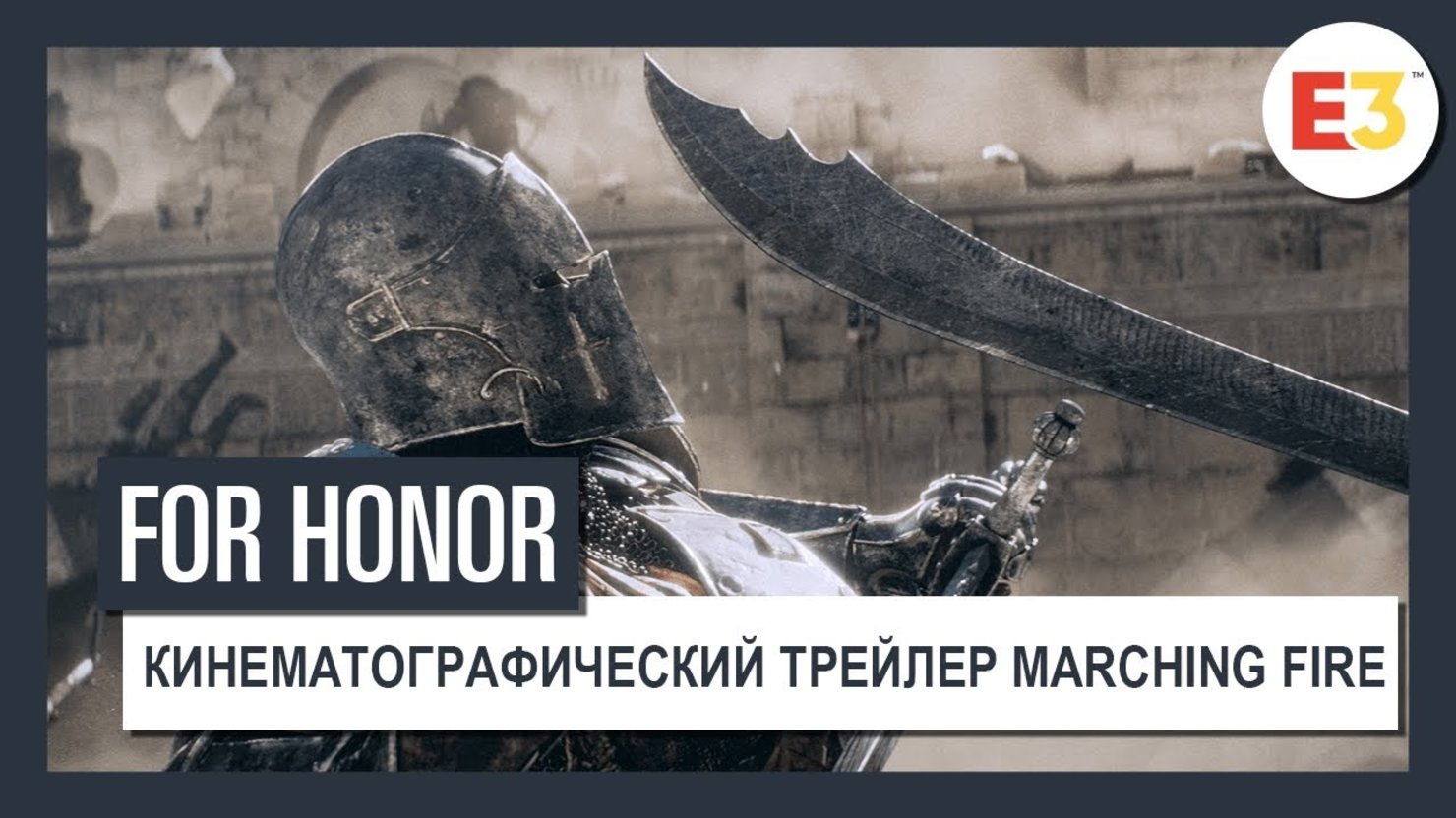 For honor marching fire edition. Фор хонор трейлер. ФО хонор трейлер честь. Knights of Honor II – Sovereign.