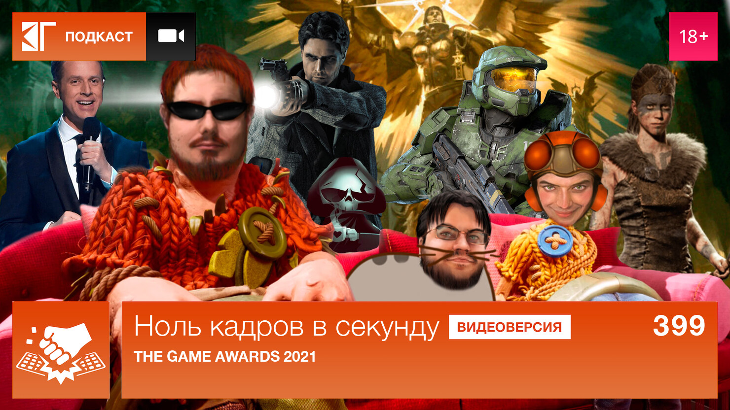 Ноль кадров в секунду. Выпуск 399: The Game Awards 2021 | КГ-Портал