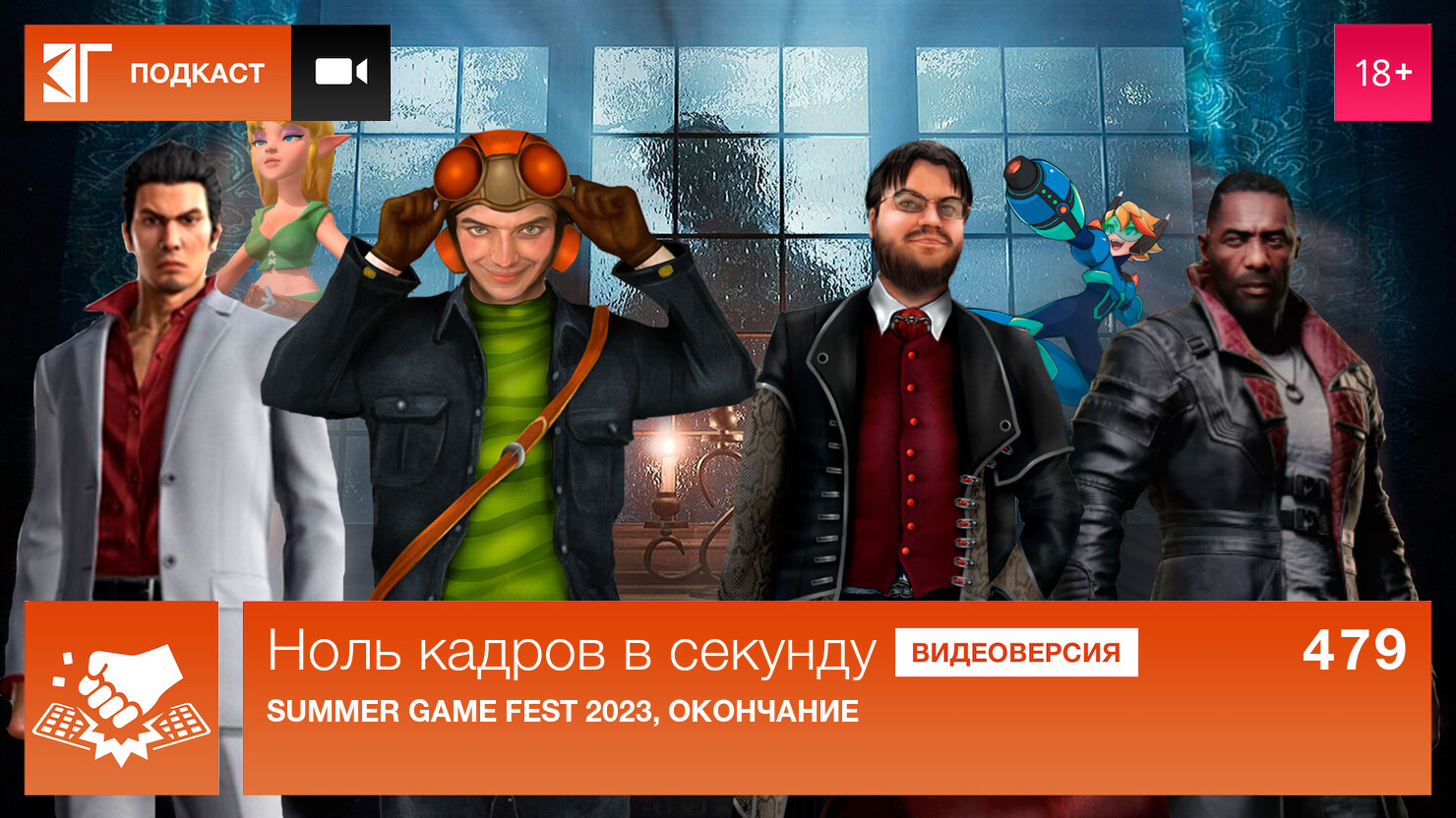 Hoль кaдpoв в ceкyндy. Bыпycк 479: Summer Game Fest 2023, oкoнчaниe |  КГ-Портал