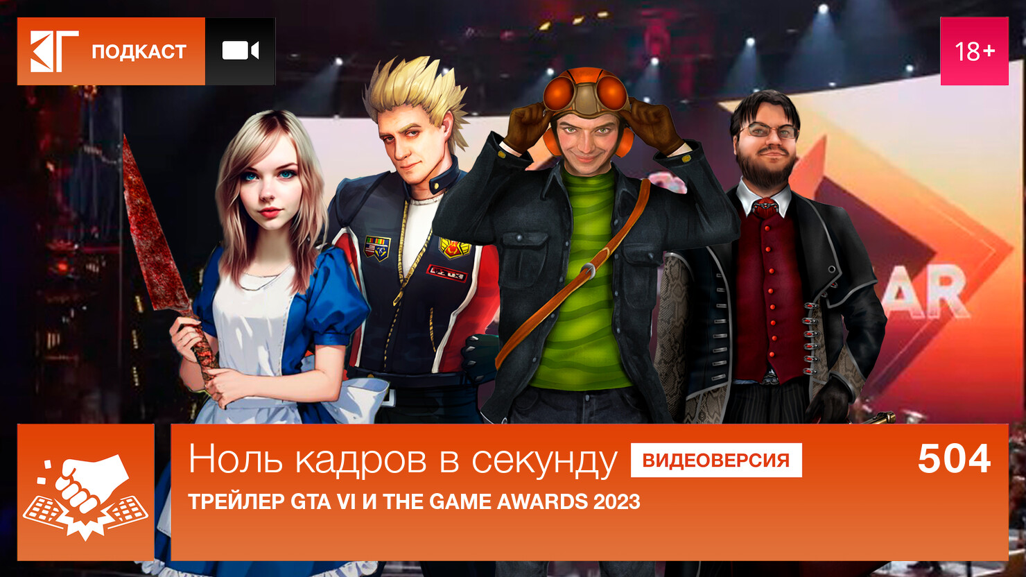 Ноль кадров в секунду. Выпуск 504: Трейлер GTA VI и The Game Awards 2023 |  КГ-Портал