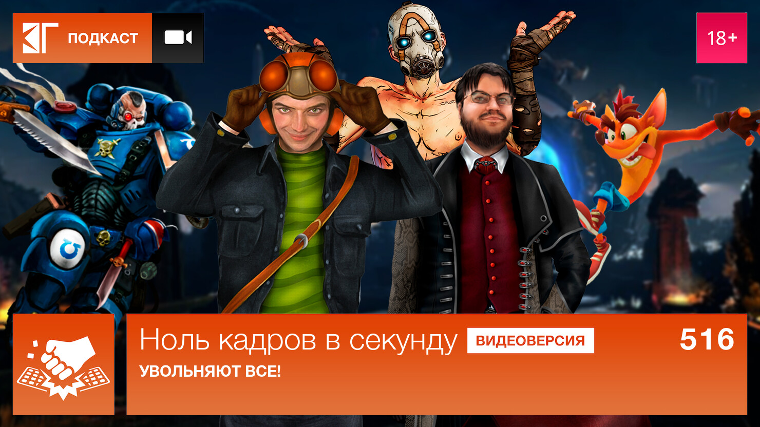 Ноль кадров в секунду. Выпуск 516: Увольняют все! | КГ-Портал