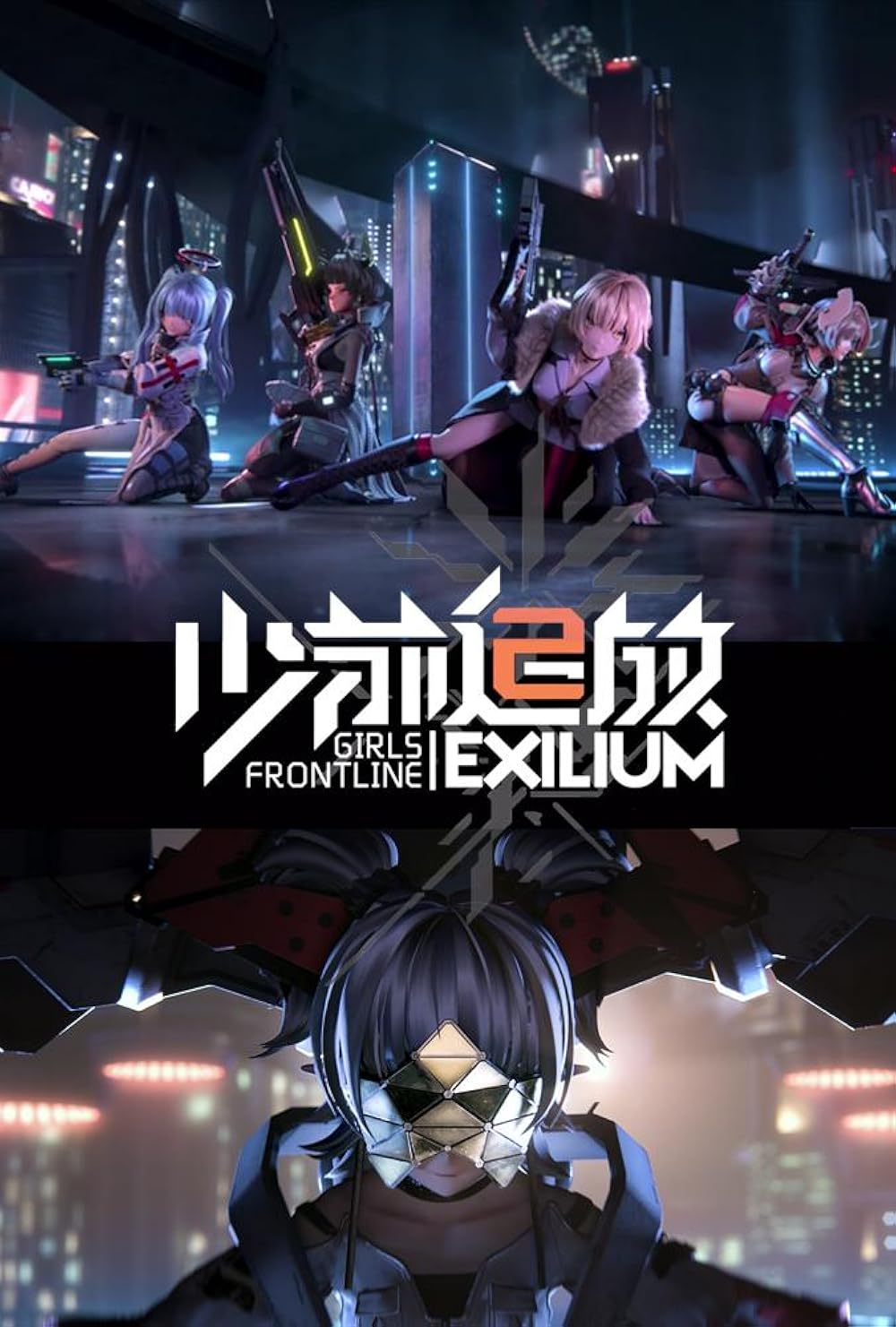 Girls' Frontline 2: Exilium, постер № 2