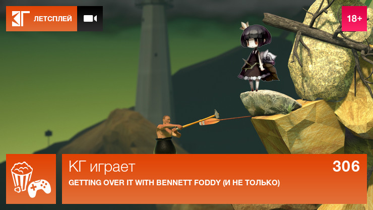 Getting Over It with Bennett Foddy –