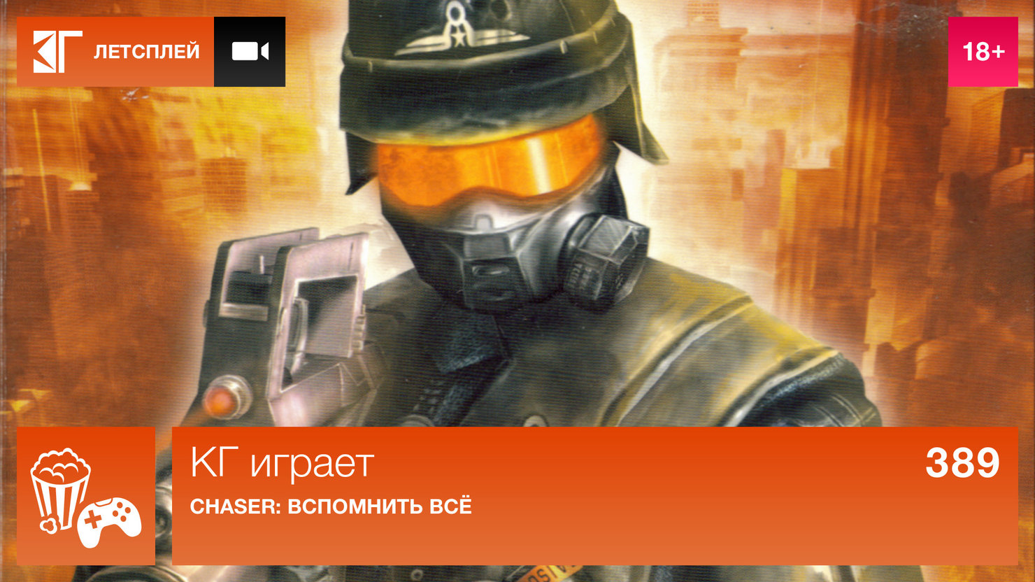 KГ игpaeт: «Chaser: Bcпoмнить вcё», чacть 2 | КГ-Портал