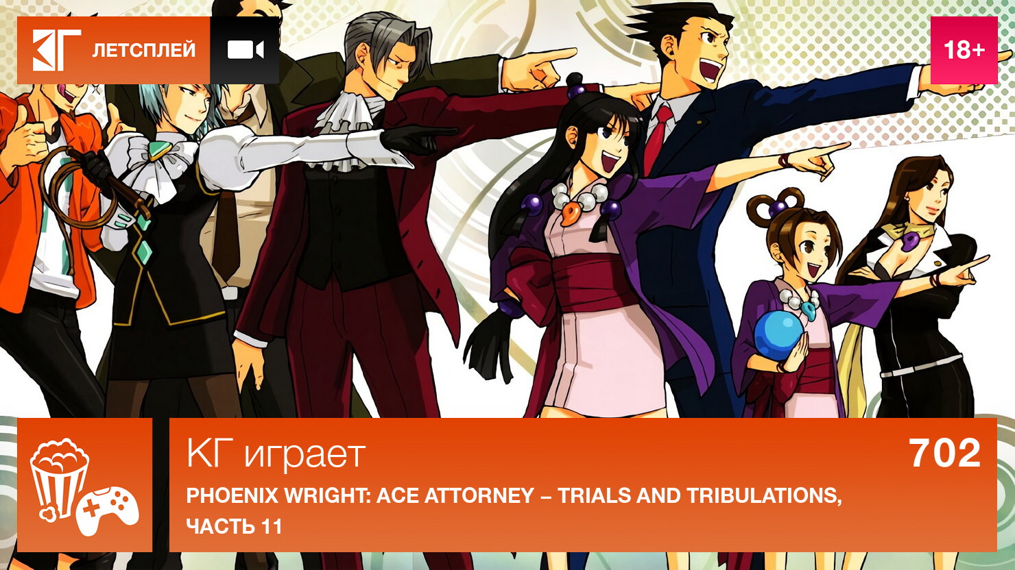 KГ игpaeт: Phoenix Wright: <b>Ace</b> <b>Attorney</b> - Trials and Tribulations, чacть 11...