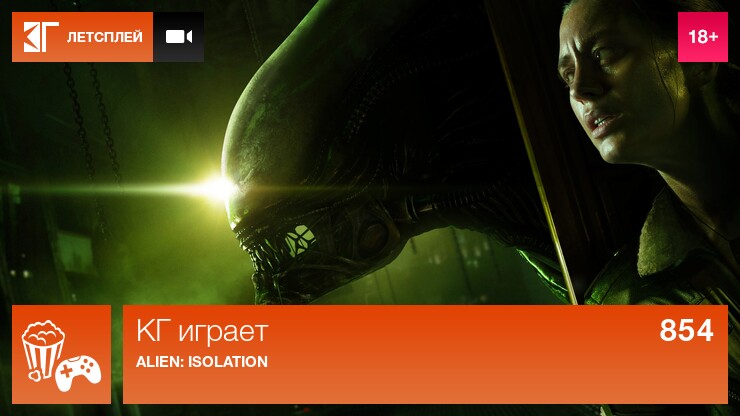 КГ играет: Alien: Isolation