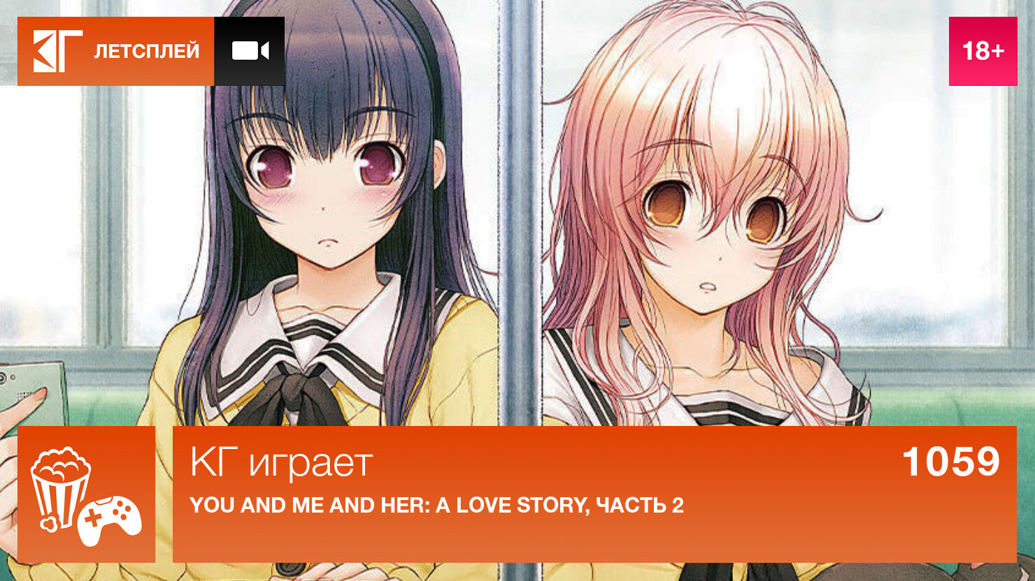 КГ играет: YOU and ME and HER: A Love Story, часть 2 | КГ-Портал