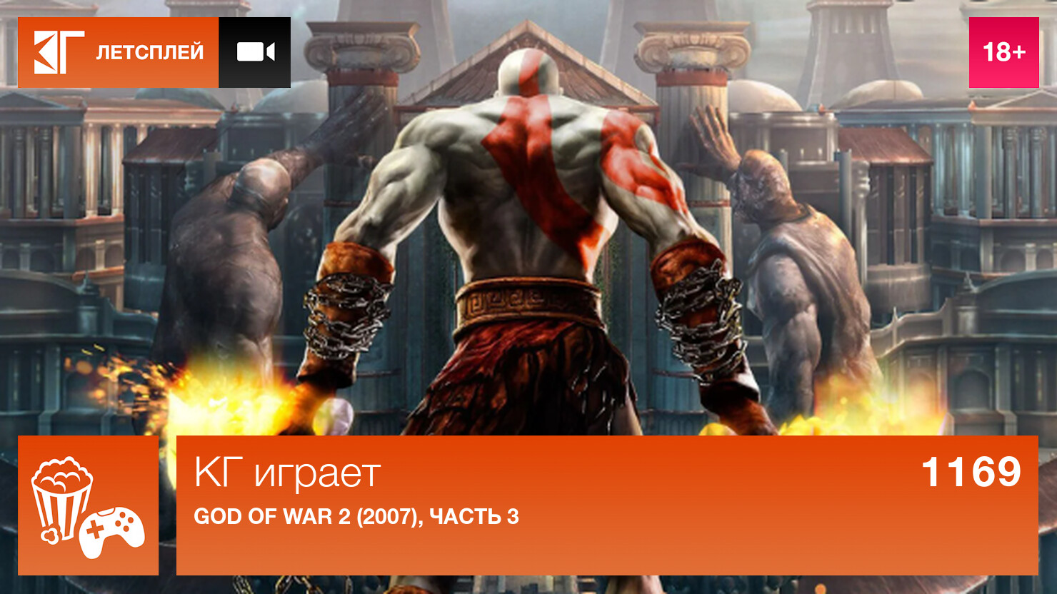 КГ играет: God of War 2 (2007), часть 3 | КГ-Портал