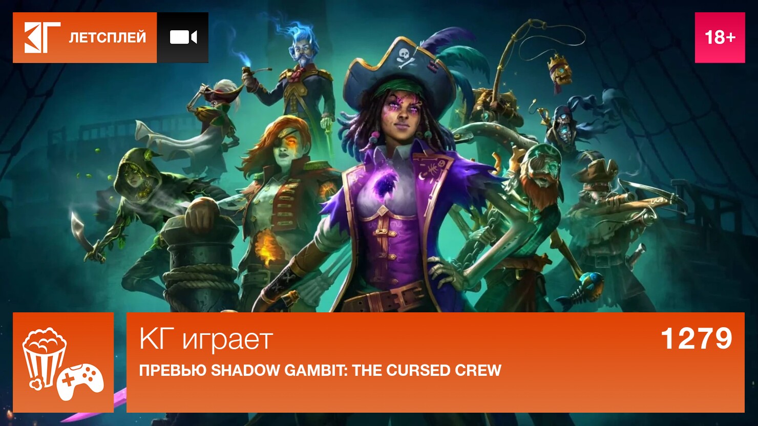 KГ игpaeт: пpeвью Shadow Gambit: The Cursed Crew | КГ-Портал