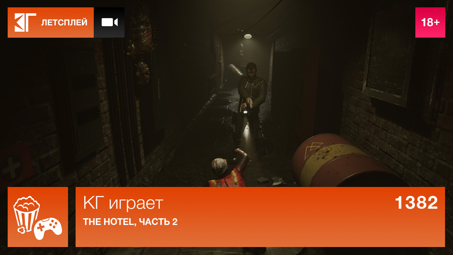 КГ играет: The Hotel, часть 2 | КГ-Портал