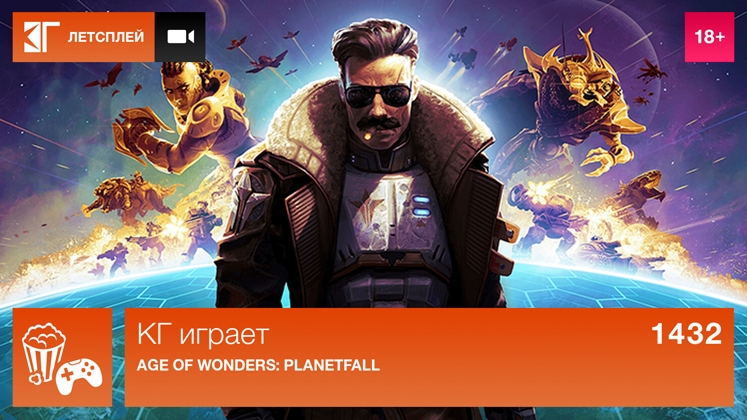 КГ играет: Age of Wonders: Planetfall