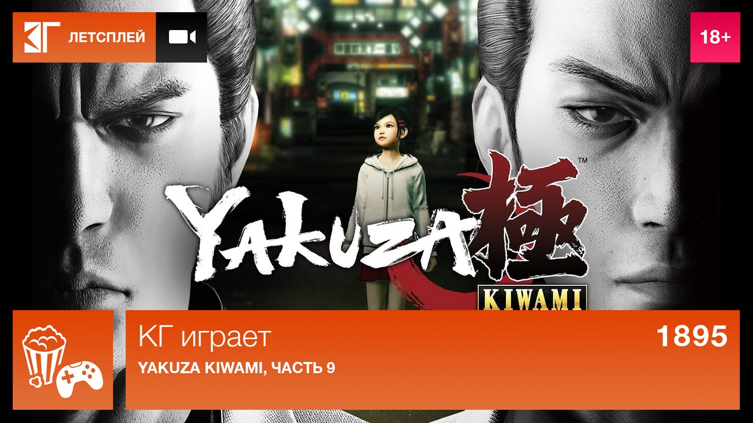 КГ играет: Yakuza Kiwami, часть 9 | КГ-Портал