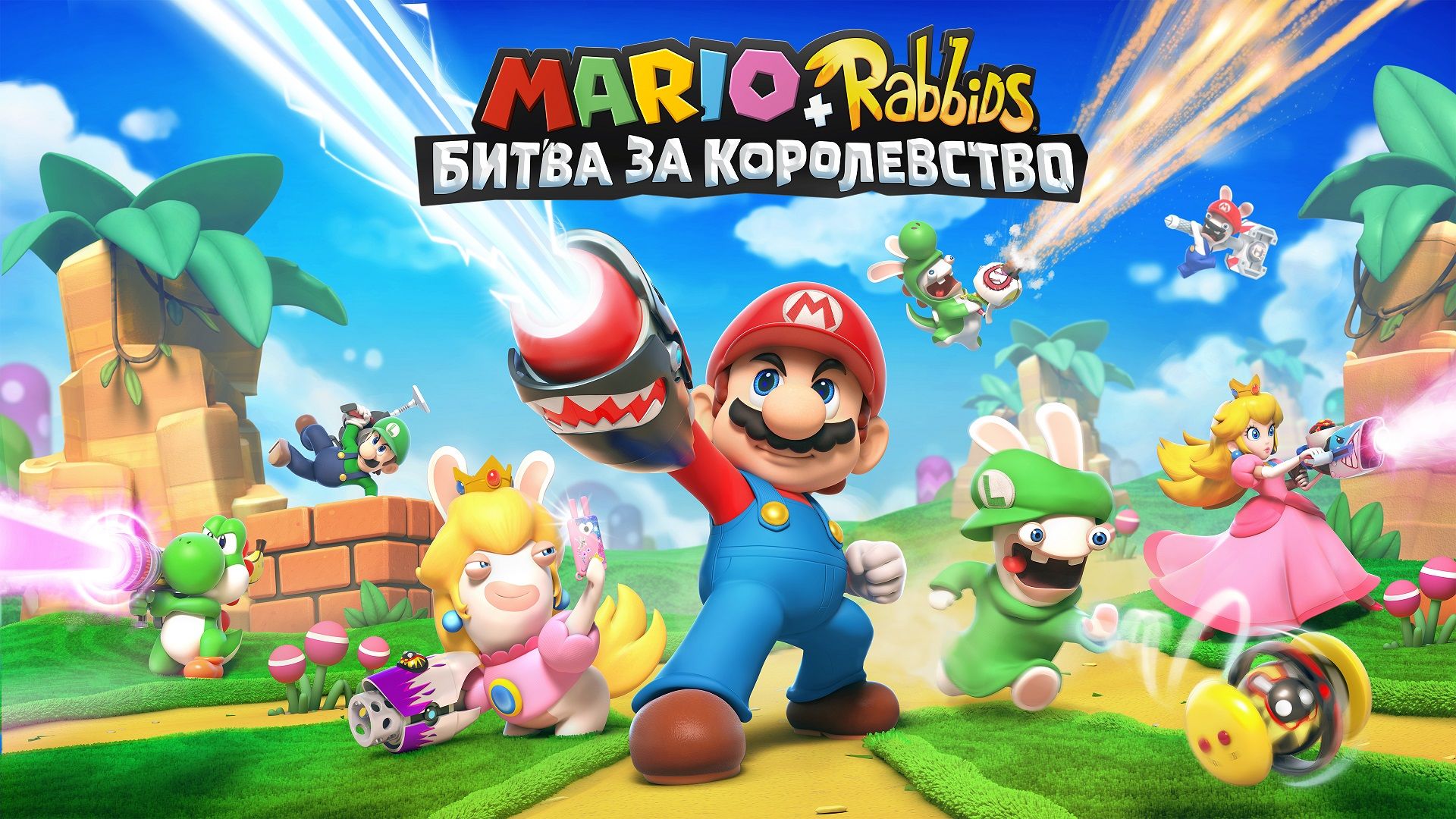 Mario + Rabbids: Битва за Королевство, постер № 2