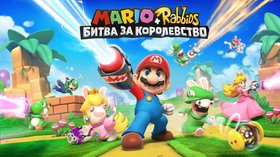 Mario + Rabbids: Битва за Королевство