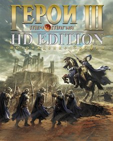 Меч и Магия: Герои III HD Edition