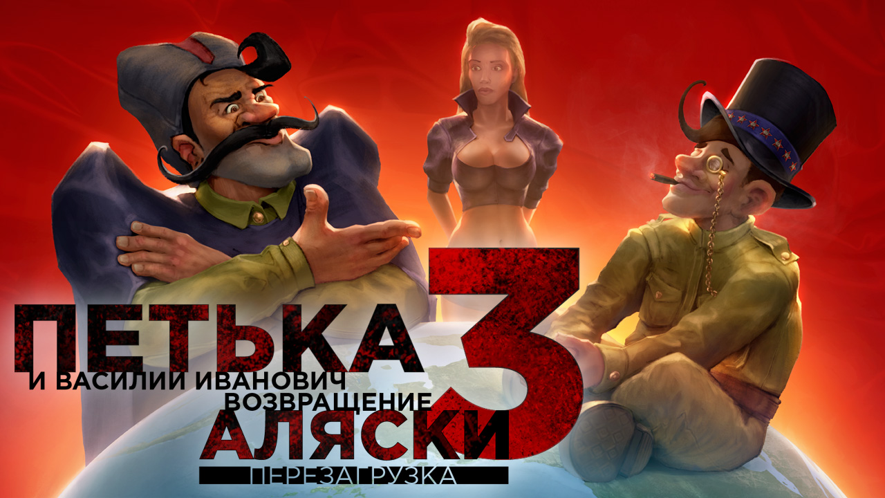 Игра «Петька и Василий Иванович 3. Возвращение Аляски: Перезагрузка» / Red  Comrades 3. Return of Alaska: Reloaded (2017) — трейлеры, дата выхода |  КГ-Портал