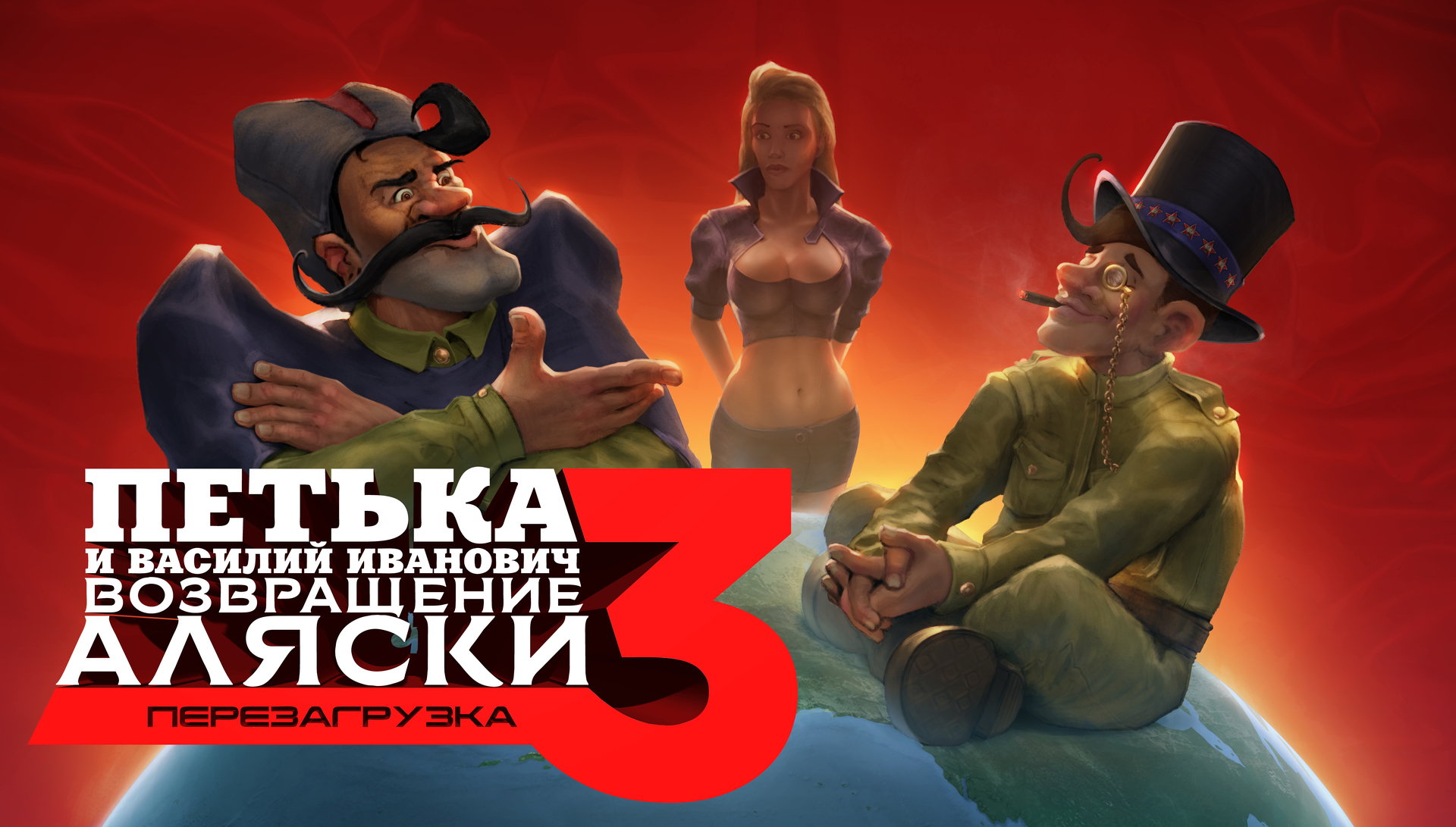 Игра «Петька и Василий Иванович 3. Возвращение Аляски: Перезагрузка» / Red  Comrades 3. Return of Alaska: Reloaded (2017) — трейлеры, дата выхода |  КГ-Портал