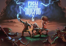 Русы против ящеров 2
